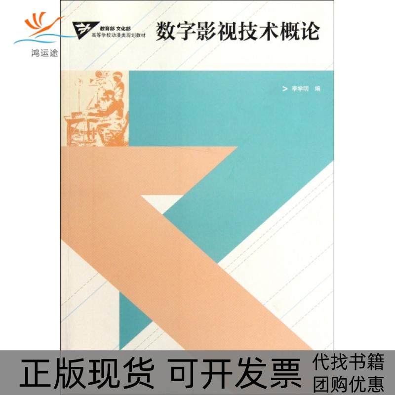 【正版书包邮】数字影视技术概论高等学校动漫类规划教材李学明高等教育,书籍/杂志/报纸,音乐（新）,淘宝优惠券,粉丝福利购,淘宝优惠卷