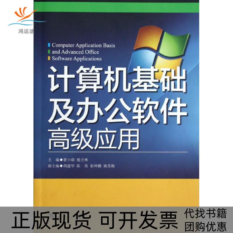 【正版书包邮】计算机基础及办公软件高级应用翟小瑞浙江大学出版社
