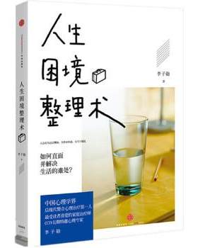 人生困境整理术李子勋