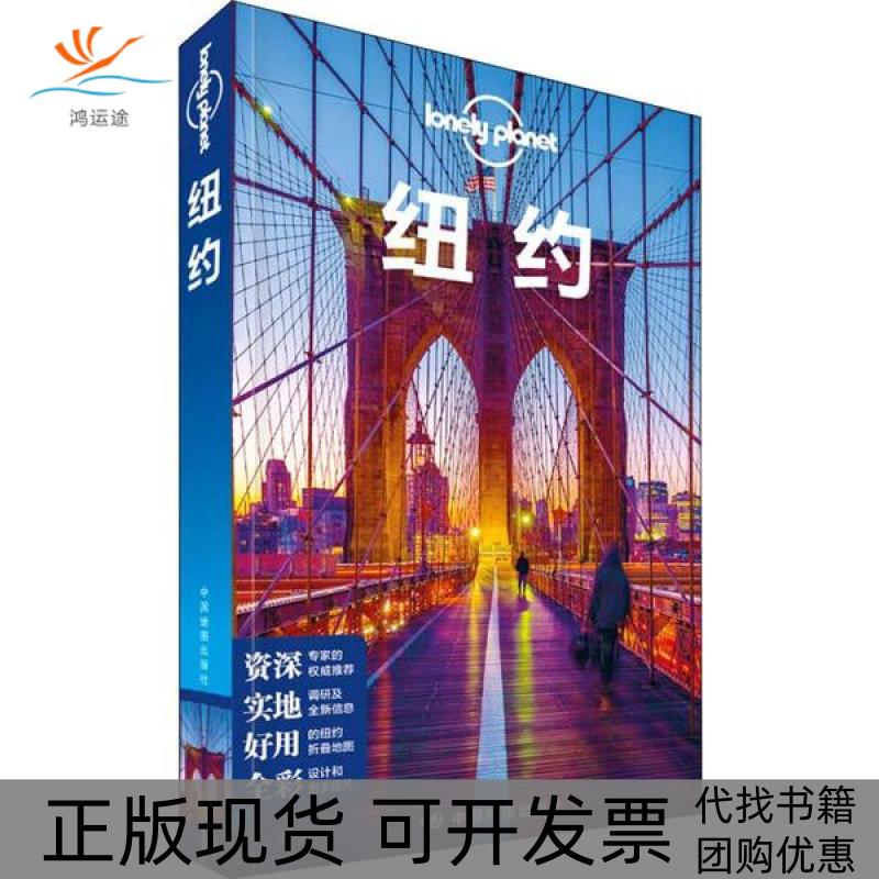 【正版书包邮】孤独星球Lonely Planet旅行指南系列:纽约 中文第2版澳大利亚Lonely中国地图出版社