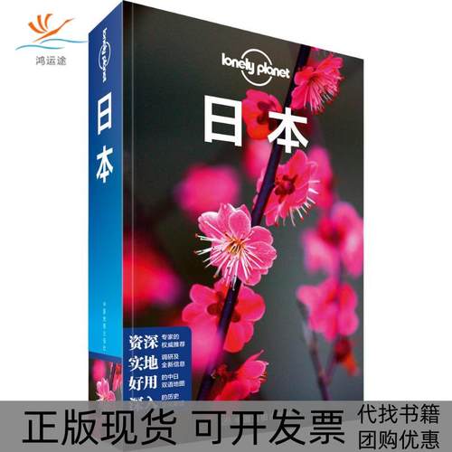 【正版书包邮】孤独星球LonelyPlanet旅行指南系列日本LonelyPlanet公司中国地图出版社