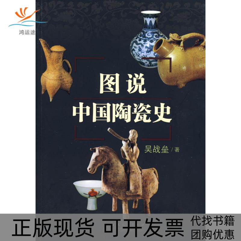 【正版书包邮】图说中国陶瓷史吴战垒百花文艺出版社