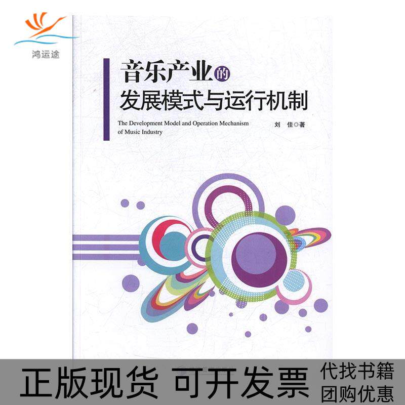 【正版书包邮】音乐产业的发展模式与运行机制刘佳经济管理出版社