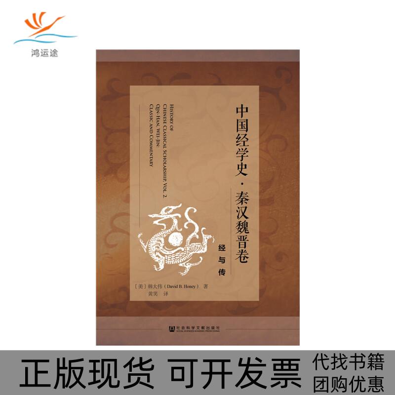 【正版书包邮】中国经学史秦汉魏晋卷:经与传（美）韩大伟（DavidB.Honey社会科学文献出版社