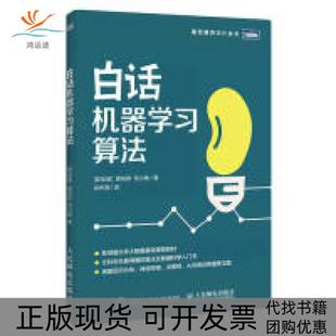 白话机器学习算法苏川集黄莉婷武传海人民邮电出版 包邮 书 社 正版