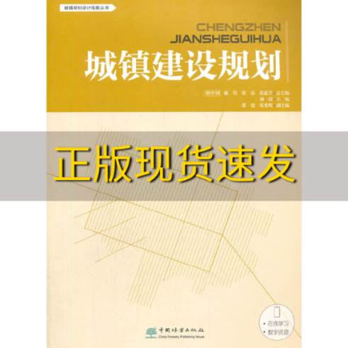 【正版书包邮】城镇建设规划城镇规划设计指南丛书刘蔚戴俭张磊张惠芳中国林业出版社