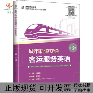 【正版书包邮】城市轨道交通客运服务英语第3版赵巍巍人民交通出版社
