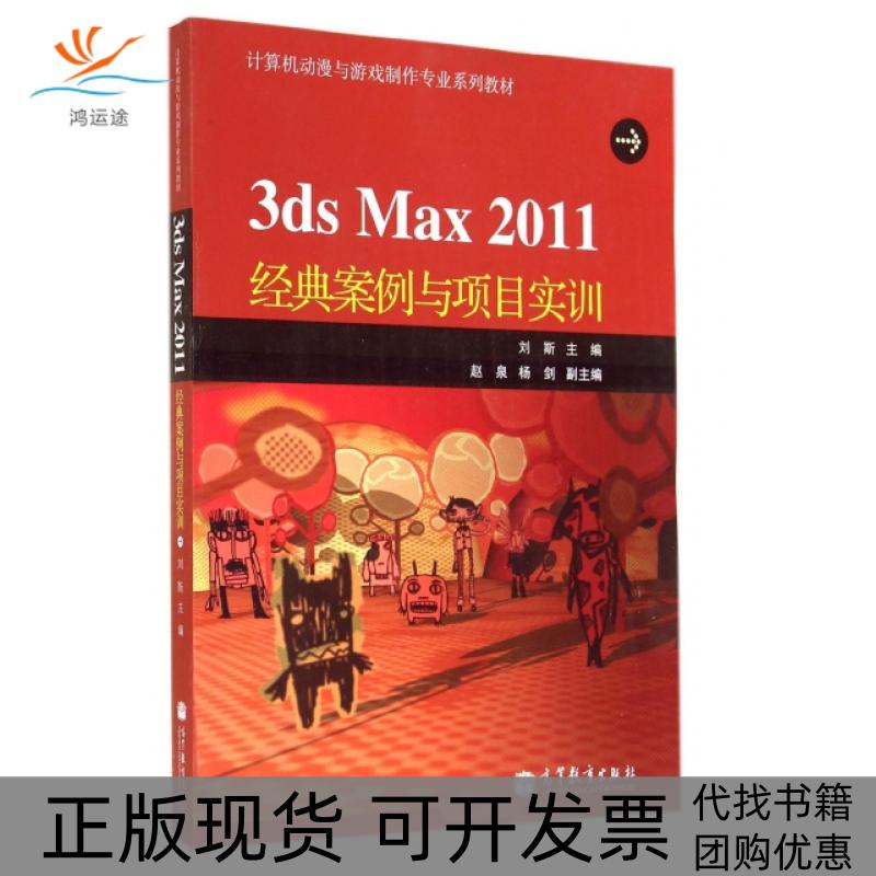 【正版书包邮】3dsMax2011经典案例与项目实训附光盘计算机动漫与游戏制作专业系列教材刘斯刘斯高等教育出版社
