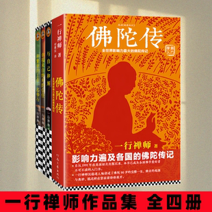 【一行禅师作品集 全四册】佛陀传+与自己和解+幸福来自绝对的信任 用佛法阐述两性情感关系 唯有坚持方得真爱 恋爱指导书