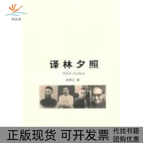 【正版书包邮】译林夕照方梦之复旦大学出版社