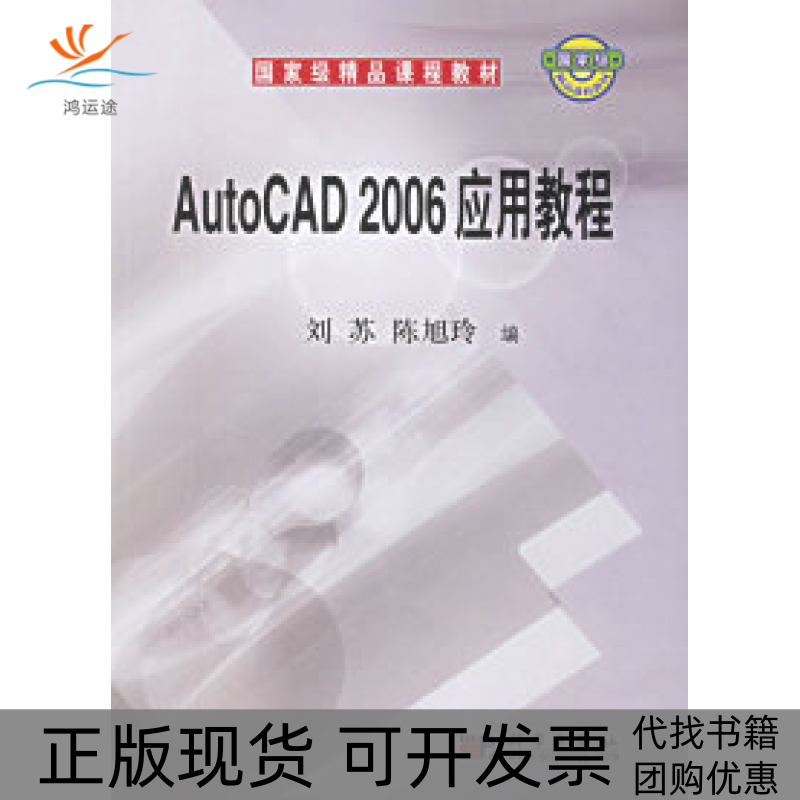 【正版新书】精品课程教材AutoCAD2006应用教程刘苏陈旭玲科学出版社