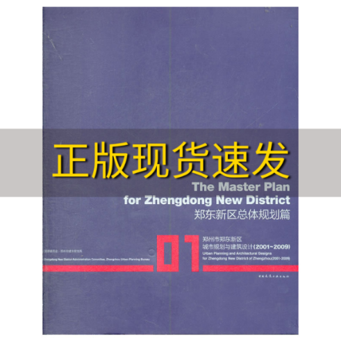 【正版书包邮】郑东新区规划总体规划篇李克中国建筑工业出版社