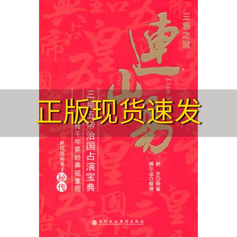 【正版书包邮】连山易韩艺深圳报业集团出版社