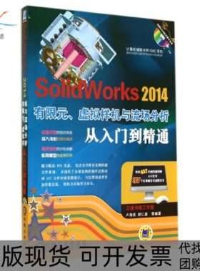 【正版书包邮】SolidWorks2014有限元虚拟样机与流场分析从入门到精通胡仁喜卢海星机械工业出版社