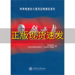 社 书 钱学森中央电视台六集传记电视纪录片中央电视台北京科学教育电影制片厂钱学森摄制组上海交通大学出版 包邮 正版