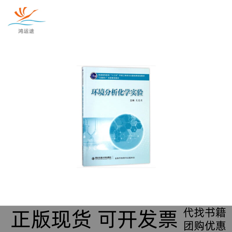 【正版书包邮】环境分析化学实验普通高等教育十三五环境工程类专业基础课规划教材互联网吴蔓莉西安交通大学出版社