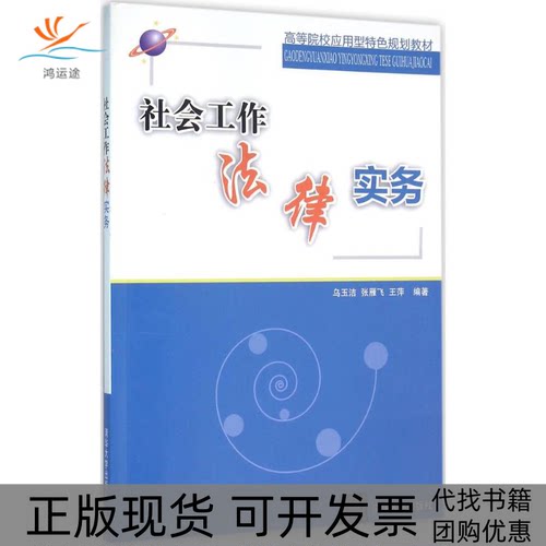 【正版书包邮】社会工作法律实务乌玉洁清华大学出版社