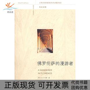 【正版书包邮】罗伦萨的漫游者卢卡斯吴佳姝黄云鹰中国人民大学出版社