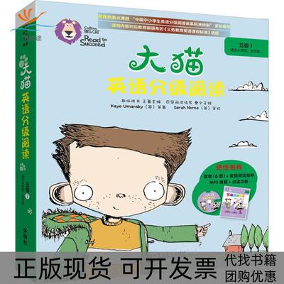 【正版书包邮】大猫英语分级阅读五级1凯乌曼斯基KayeUmansky钱垂君田迅张紫薇萨拉霍恩SarahHorne外语教学与研究出版社