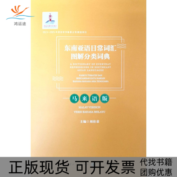 【正版书包邮】东南亚语日常词汇图解分类词典马来语版ADictionaryofEverydayExpressionsinS刘佳荣云南大学出版社