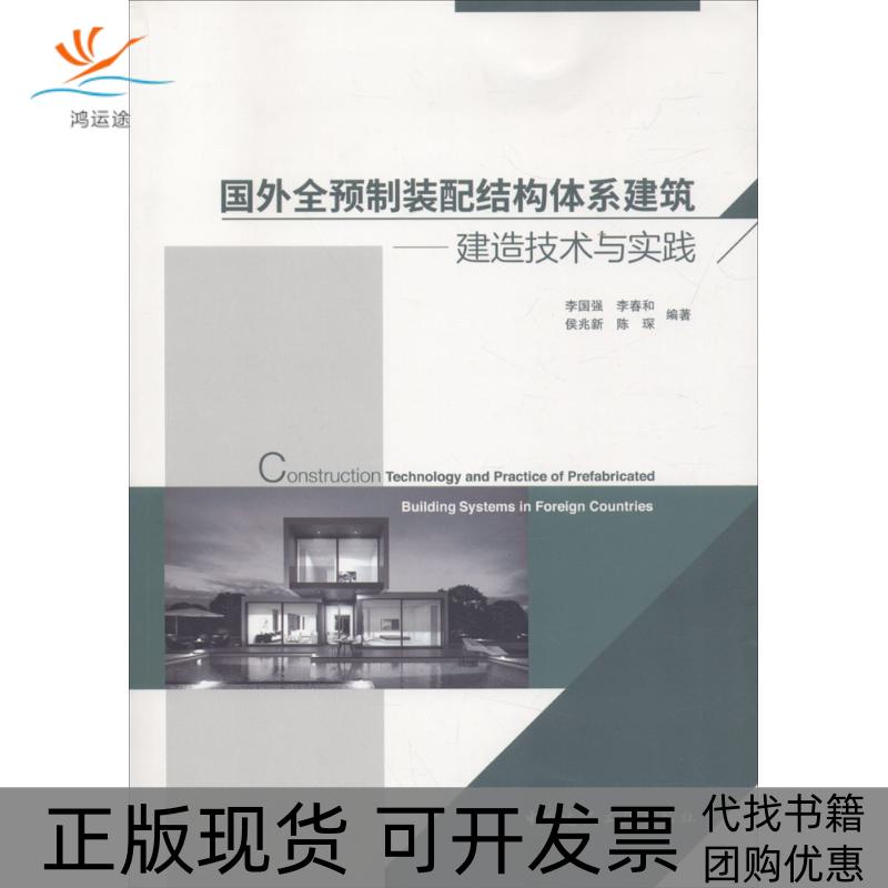 【正版书包邮】国外全预制装配结构体系建筑：建造技术与实践李国强中国建筑工业出版社