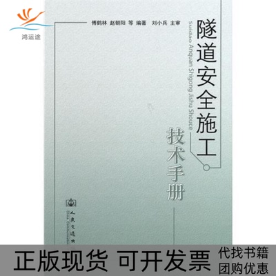 【正版书包邮】隧道安全施工技术手册傅鹤林人民交通出版社