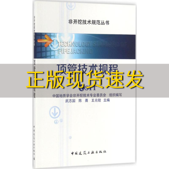 【正版书包邮】顶管技术规程武志国陈勇王兆铨中国建筑工业出版社