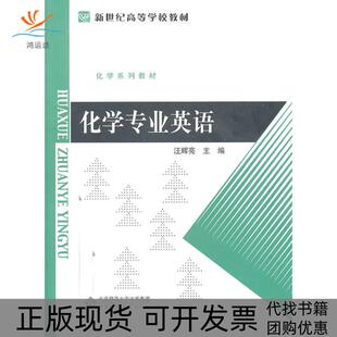 化学专业英语汪辉亮北京师范大学出版 包邮 书 社 正版