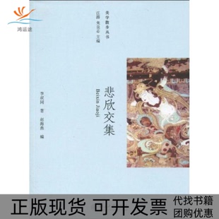 【正版书包邮】美学散步丛书悲欣交集李叔同赵海燕北京大学出版社