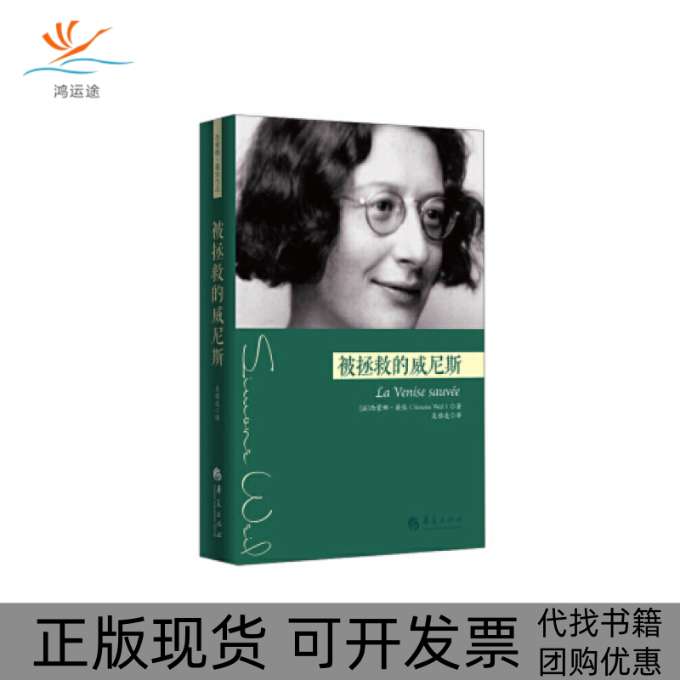 【正版书包邮】被拯救的威尼斯西蒙娜薇依吴雅凌华夏出版社