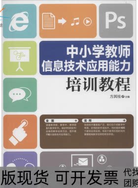 【正版书包邮】中小学教师信息技术应用能力培训教程方其桂人民邮电出版社