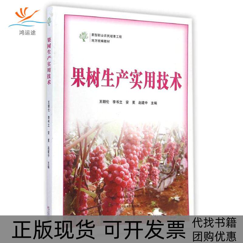 【正版书包邮】果树生产实用技术王朝伦中原农民出版社