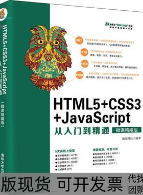 【正版书包邮】HTML5CSS3JavaScript从入门到精通微课精编版前端科技清华大学出版社