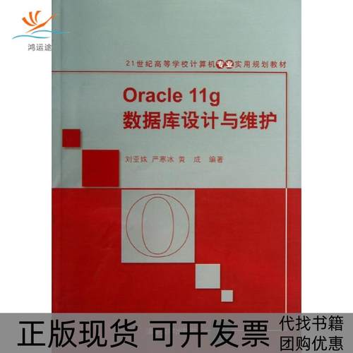 【正版书包邮】Oracle11g数据库设计与维护刘亚姝清华大学出版社