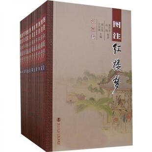 曹雪芹 著 社 正版 胡云复于天池 图注红楼梦共12册 新书现货 清 编北京师范大学出版 9787303080847