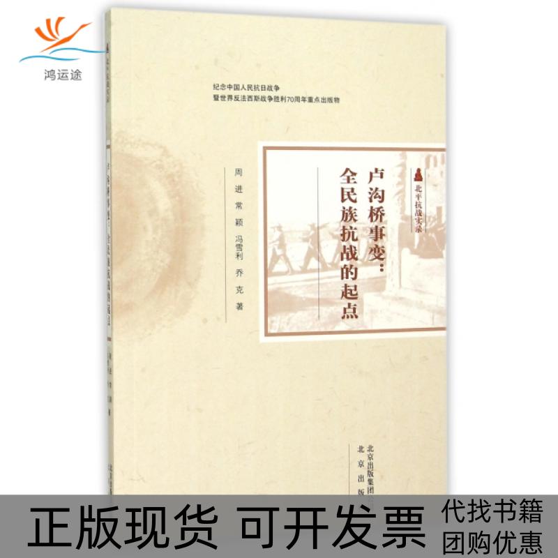 【正版书包邮】卢沟桥事变--全民族抗战的起点(北平抗战实录)周进//常颖//冯雪利//乔克北京