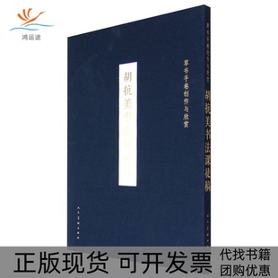 【正版书包邮】胡抗美书法课徒稿草书手卷创作与欣赏胡抗美人民美术出版社