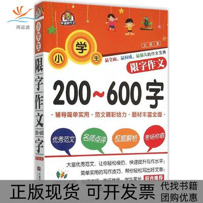 【正版书包邮】小学生限字作文200600字刘斌成都时代出版社