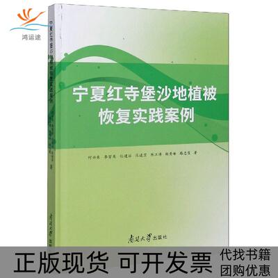 【正版书包邮】宁夏红寺堡沙地植被恢复实践案例何兴东南开大学出版社