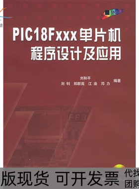 【正版书包邮】PIC18Fxxx单片机程序设计及应用刘和平北京航天航空大学出版社