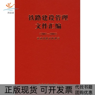【正版书包邮】铁路建设管理文件汇编20072008铁道部建设管理司中国铁道出版社