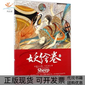 【正版书包邮】妖绘卷Sheep湖南美术出版社