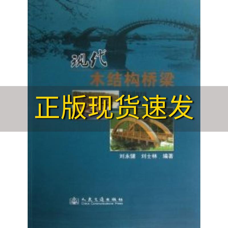 【正版书包邮】现代木结构桥梁刘永健刘士林人民交通出版社