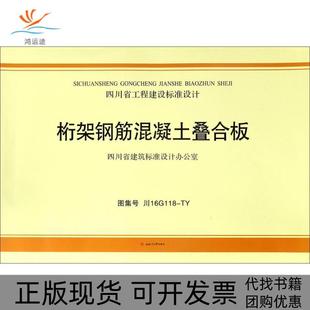 桁架钢筋混凝土叠合板中国建筑西南设计研究院有限公司成都西南交大出版 包邮 书 社 正版