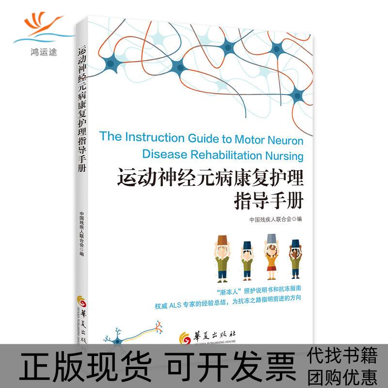 【正版书包邮】运动神经元病康复护理指导手册中国残疾人联合会华夏出版社