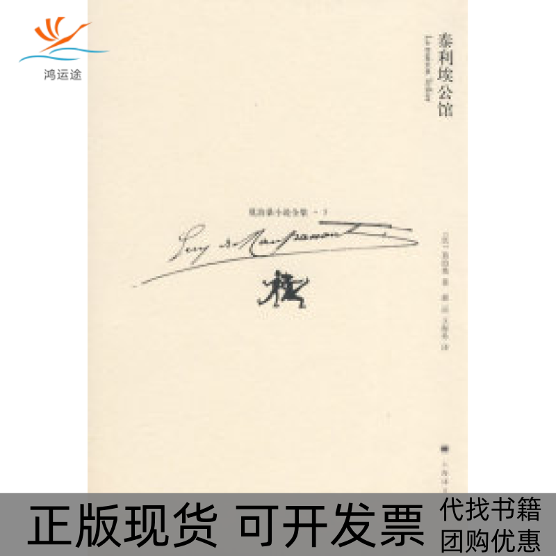 【正版书包邮】泰利埃公馆(莫泊桑小说全集5)(法)莫泊桑(Maupassant G) 郝运 王振孙上海译文出版社