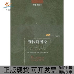 【正版书包邮】查拉斯图拉如是说尼采贵州人民出版社
