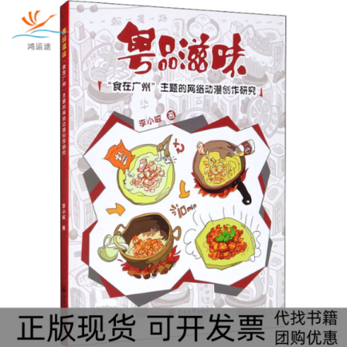 【正版书包邮】粤品滋味食在广州主题的网络动漫创作研究李小敏暨南大学出版社