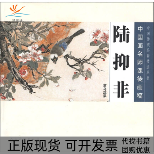 【正版书包邮】陆抑非禽鸟蔬果中国画名师课徒画稿陆抑非人民美术出版社