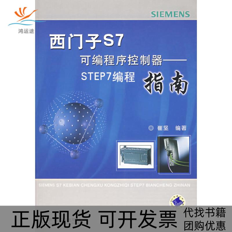 【正版书包邮】西门子S7可编程序控制器STEP7编程指南含1CD崔坚机械工业出版社
